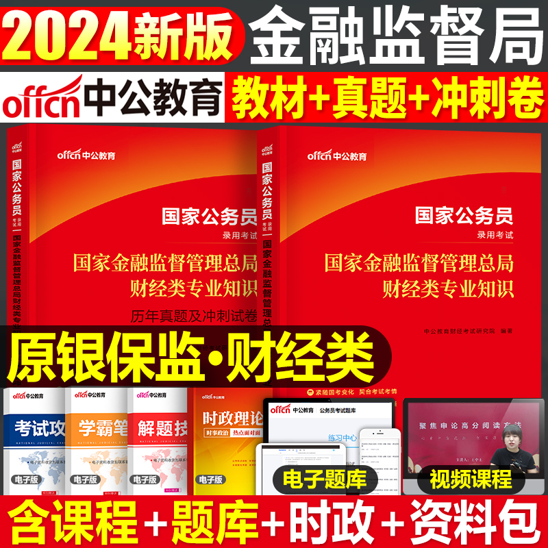 不用上架【多sku任选链接】中公2024年国家金融监督管理局银保监会证监会财经类教材真题试卷刷题国