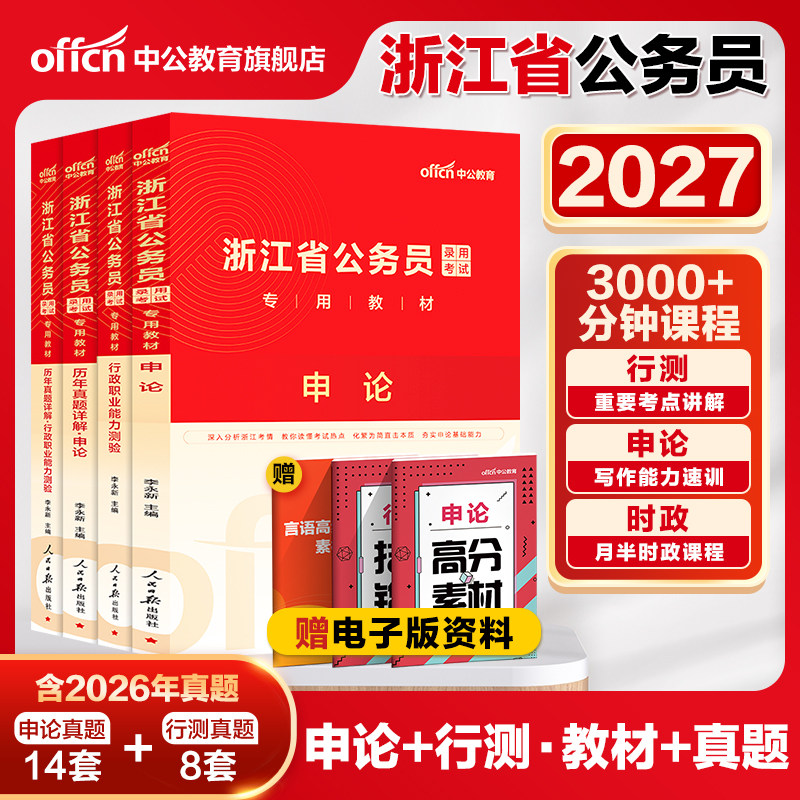 中公浙江省考历年真题卷2027浙江省考真题浙申论行测教材 2027年浙江省公务员考试真题模拟卷刷题 浙江公务员考试行政执法公安专业