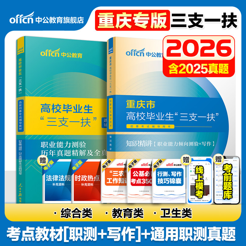 重庆三支一扶综合类2026中公重庆市三支一扶考试教材资料卫生类职业能力倾向测验公文写作职测历年真题试卷题库重庆三支一扶教育类