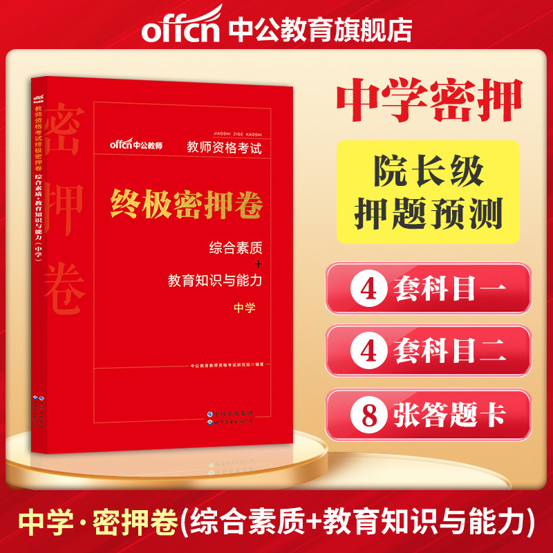 中公教资2023年教师资格教材中学教资考试资料2023年教师资格证中学终极密押卷综合素质教育知识与能力教师证资格证中学试卷题库使用感如何?
