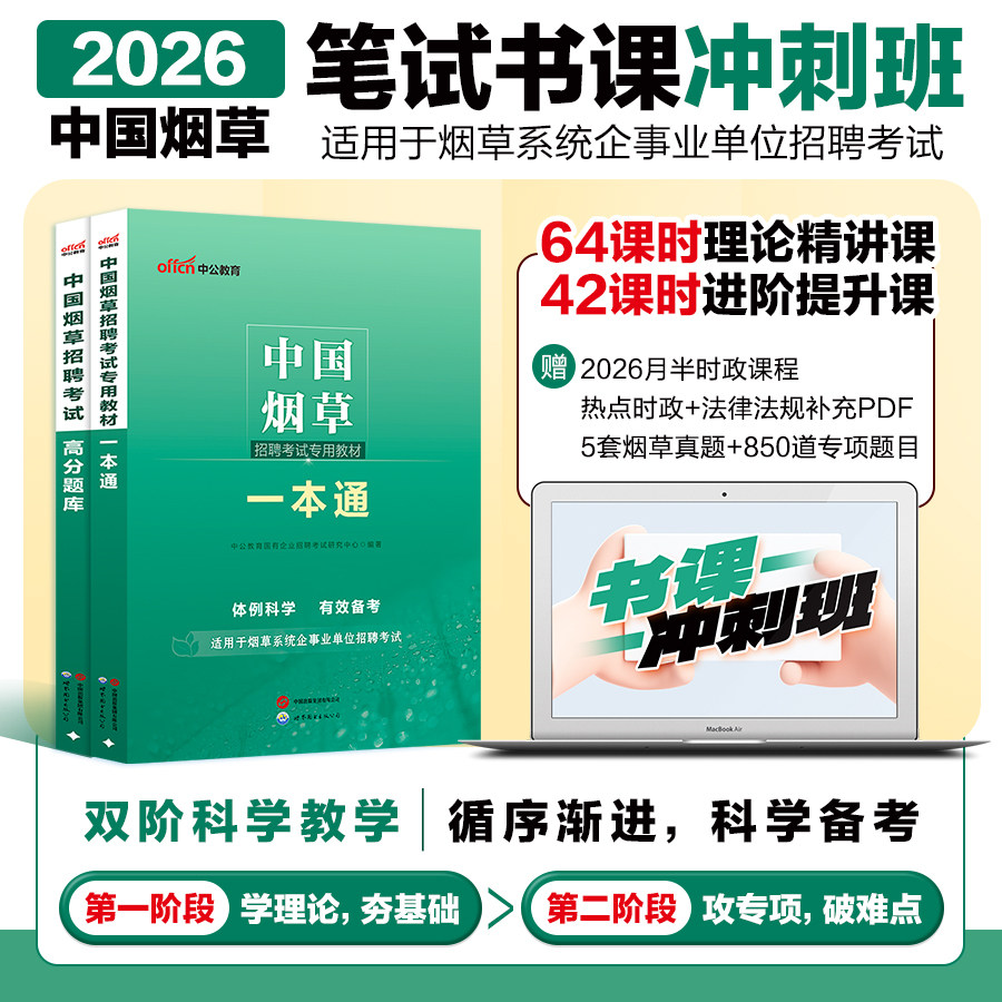 中国烟草考试书课冲刺班