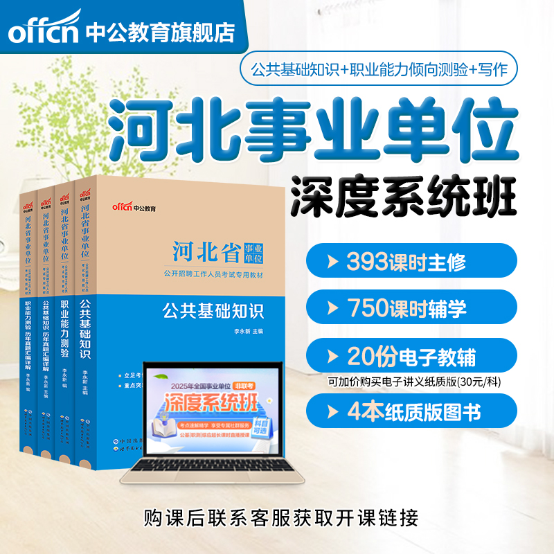 河北省事业编考试2025网课公共基础知识职业能力测验真题试卷河北省省直事业编考试资料 中公网校