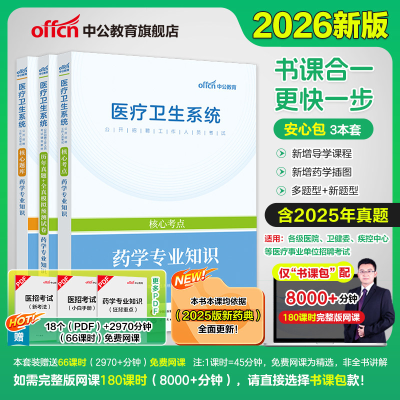 医疗卫生中公教育药学专业知识图片
