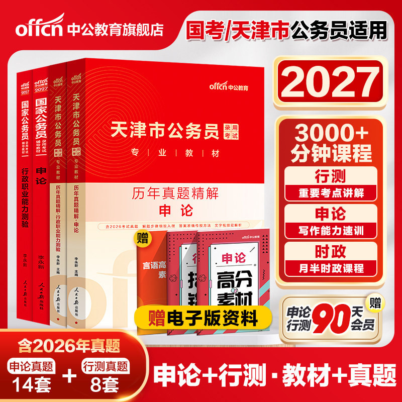 中公天津省考真题2027天津省考公务员考试教材行测申论历年真题卷2026天津市考真题卷天津市公务员考试乡镇选调生行政执法岗遴选