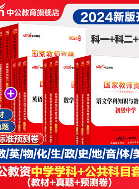 【多sku任选链接】2024国家教师资格考试中学套装：综合素质+教育知识与能力（教材+历年真题标准预测试卷）中学 共6册