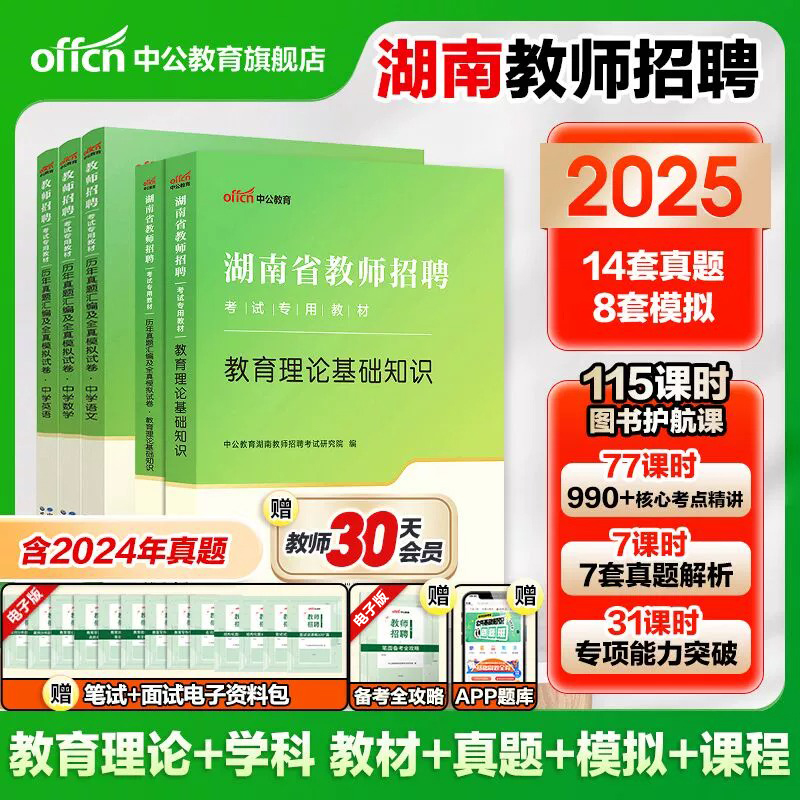 湖南教师招聘考试用书2025中公