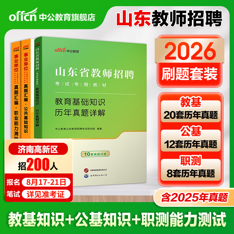 中公2026年山东省济南市教师招聘考编用书教育理论基础公共基础知识职业能力测试专用教材历年真题小学中学语文英语数学学科知识