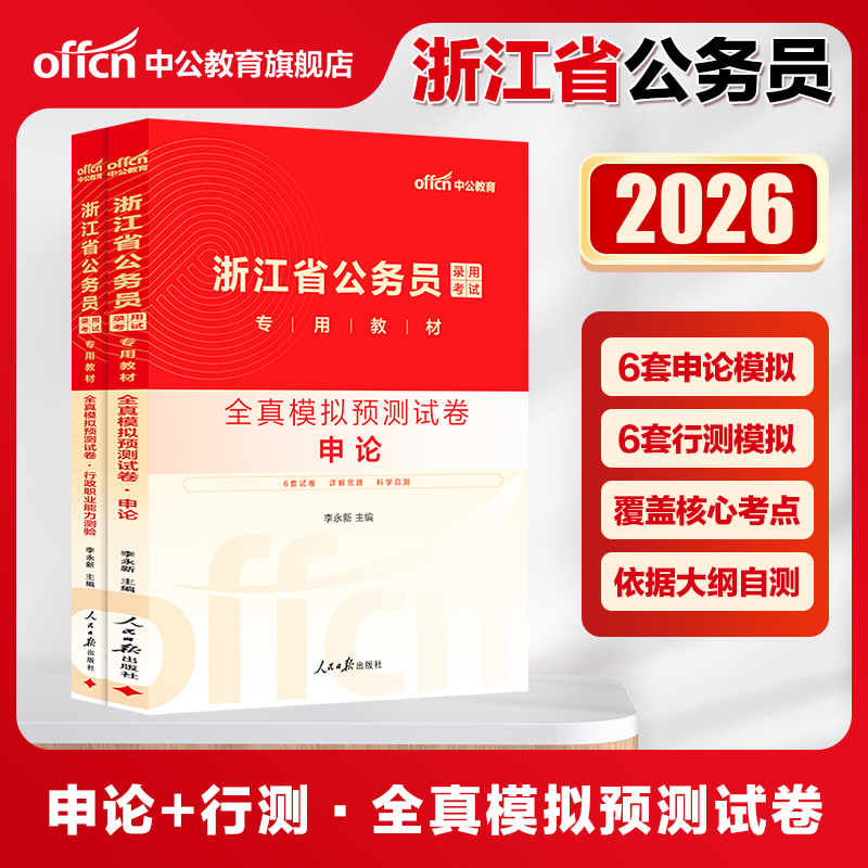 中公公考浙江省考公务员考试2025浙江省公务员申论行政职业能力测验全真模拟预测试卷浙江公考用书模拟预测试卷试题题库