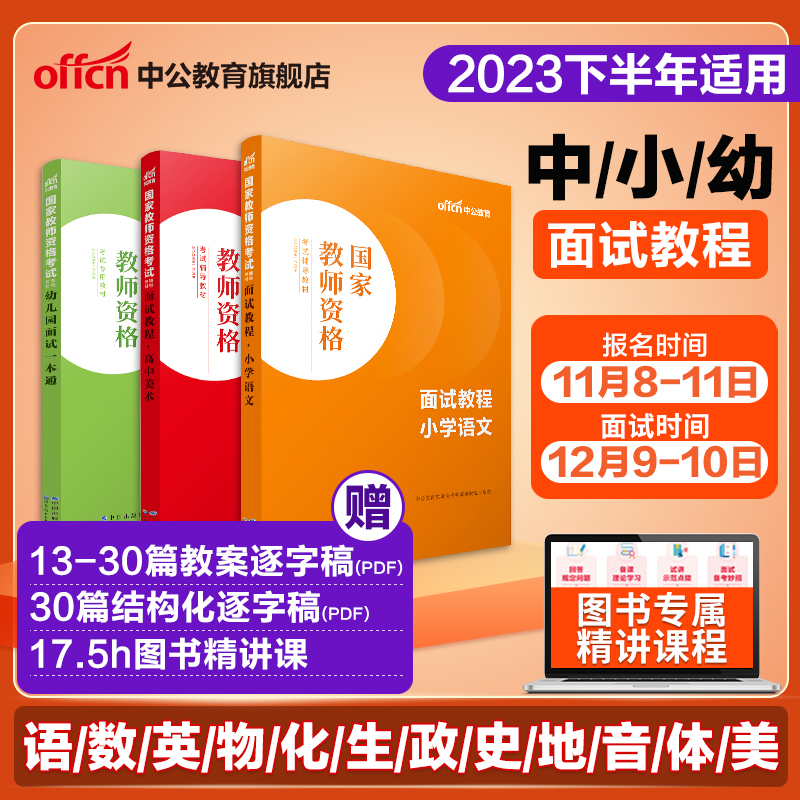 中公教资面试资料2023教师资格证面试幼儿园小学语文初中数学英语高中美术体育音乐物理化学生物政治地理历史教资面试结构化逐字稿怎么看?