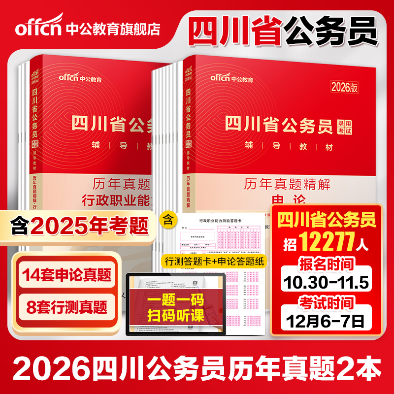【四川省考真题】中公四川省考2026四川省考真题卷历年真题行测和申论题库2026四川公务员选调生公安招警考试 四川省公务员真题