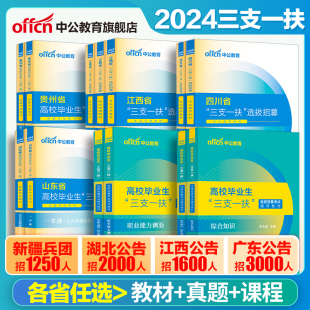 中公三支一扶考试资料2024云南三支一扶考试教材综合知识基本职业能力测验真题试卷新疆江西山东甘肃湖南安徽湖北广东三支一扶网课