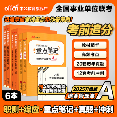 全国事业单位联考考试考前刷题库