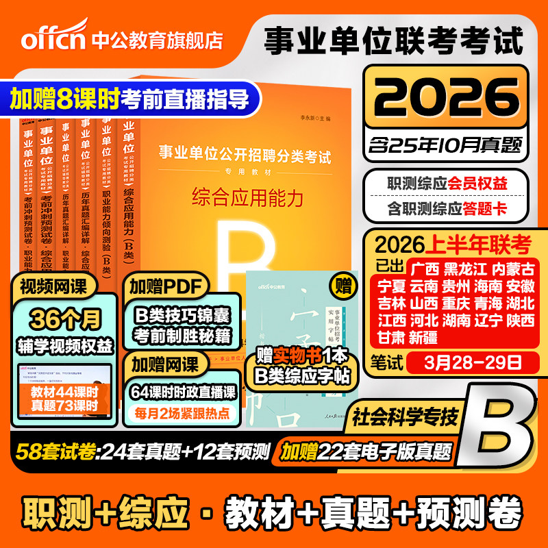 中公社会科学专技b类2026事业单位编制考试职业能力倾向测验和综合应用能力教材真题河北云南贵州山西辽宁广西新疆甘肃湖北省联考