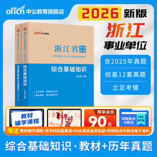 中公浙江省事业单位编制招聘考试用书2025年综合基础知识及应用写作教材历年真题公共基础知识试卷杭州宁波金华台州市综合应用能力