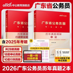 广东省考历年真题 中公公考广东省考真题套卷2026广东省考真题申论行测真题卷广东省考公务员考试2025真题行政执法刷题题库资料
