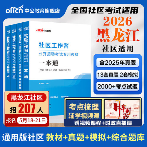 黑龙江社区工作者考试官方教材