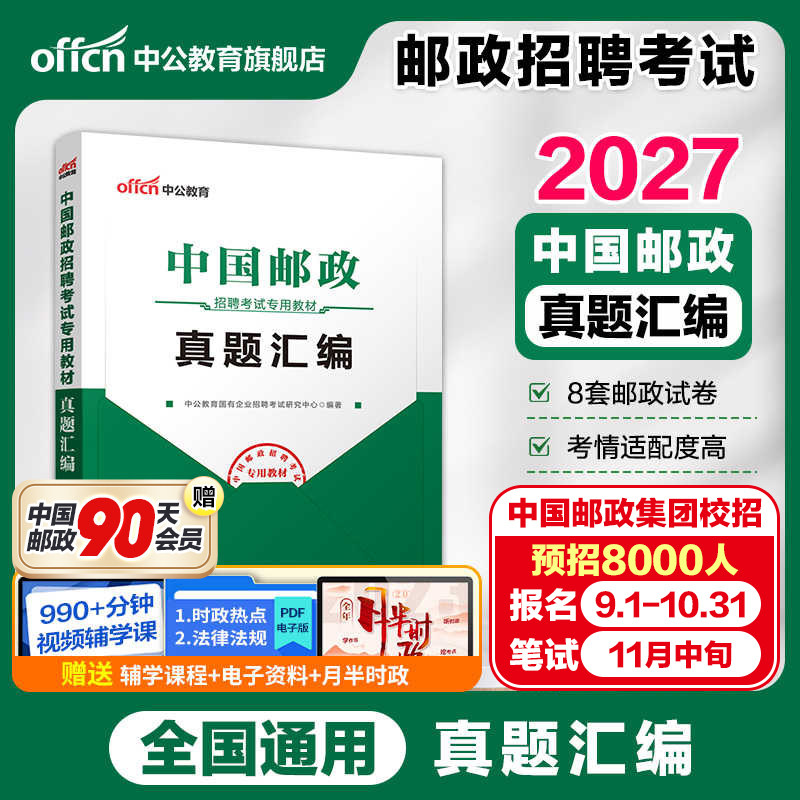 中国邮政集团笔试中公教育2026国企招聘考试用书一本通金融教材题库历年真题试卷邮政局事业编校招安徽山东天津河南广东陕西湖南省