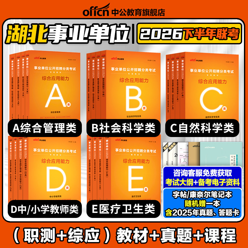 中公2026年湖北省综合管理A类中小学教师招聘D事业单位编制考试医疗卫生类E职业能力倾向测验和综合应用能力教材真题c宜昌市联考b
