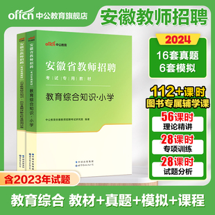 中公2024年安徽省教师编制考试用书小学中学教师招聘教育综合知识幼儿园专用教材历年真题教招考编语文数学英语物理美术教综特岗