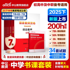 中公教资考试资料中学2025下半年教师证资格用书综合素质教材教育知识能力真题初中数学高中语文英语美术体育音乐政治历史地理生物