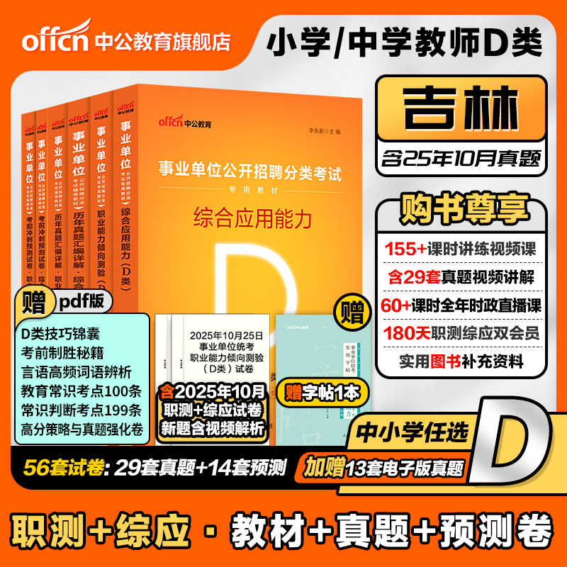 中公2026年吉林省省直事业编中小学教师招聘D类事业单位编制考试联考教材历年真题试卷职业能力倾向测验和综合应用能力长春市考编,书籍/杂志/报纸,公务员考试,淘宝优惠券,粉丝福利购,淘宝优惠卷