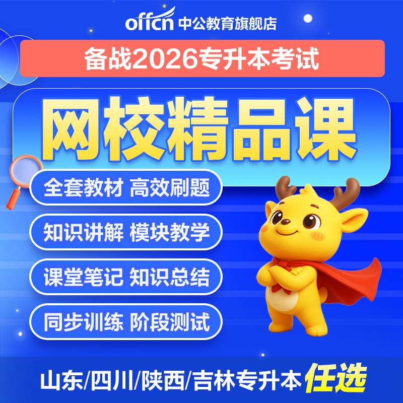 中公专升本复习资料网课视频2026专升本精品班文科理科统招陕西四川山东吉林专升本大学语文英语词汇高等数学计算机课程书课包