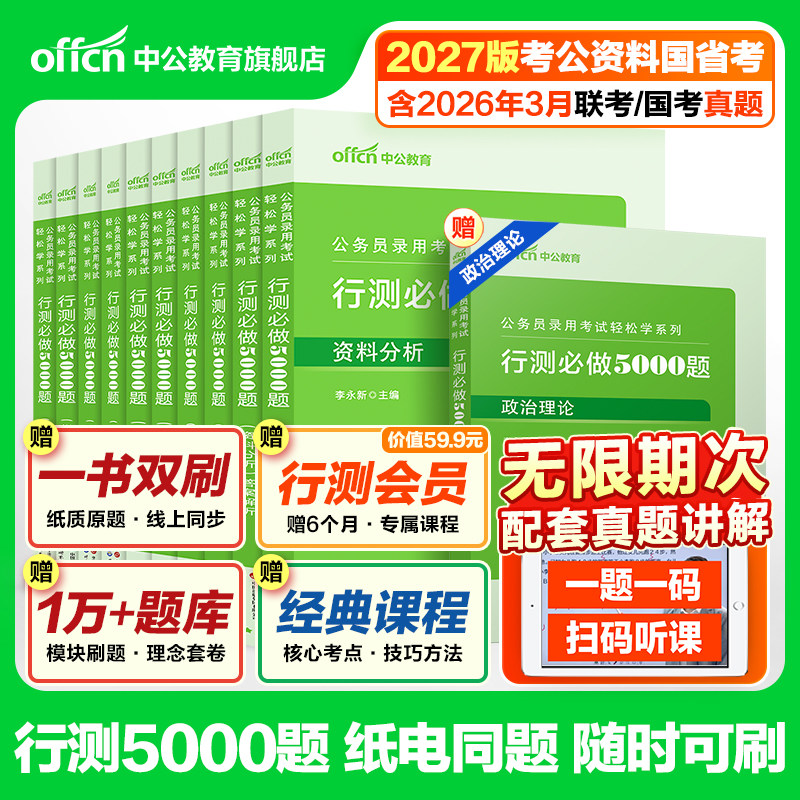 行测5000题中公教育考公资料2027年国考省考国家公务员考试用书教材历年真题试卷题库职测27和申论100五千题资料分析刷题公考2026图片