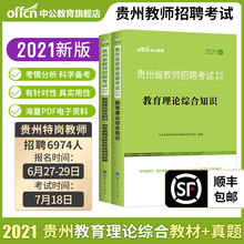 %中公教育贵州招教2021贵州省教师招聘考试教材教育理论综合知识历年真题预测卷2本中小学通用教师考编教育类贵阳铜仁黔南州2020年