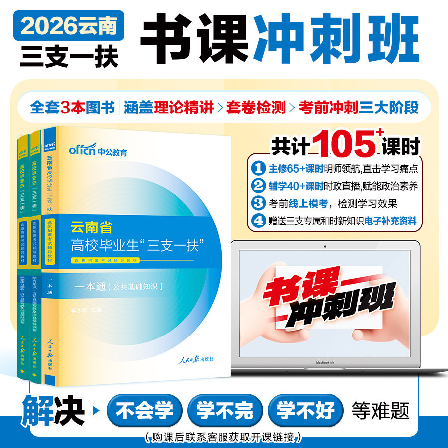 云南三支一扶公共基础知识网课