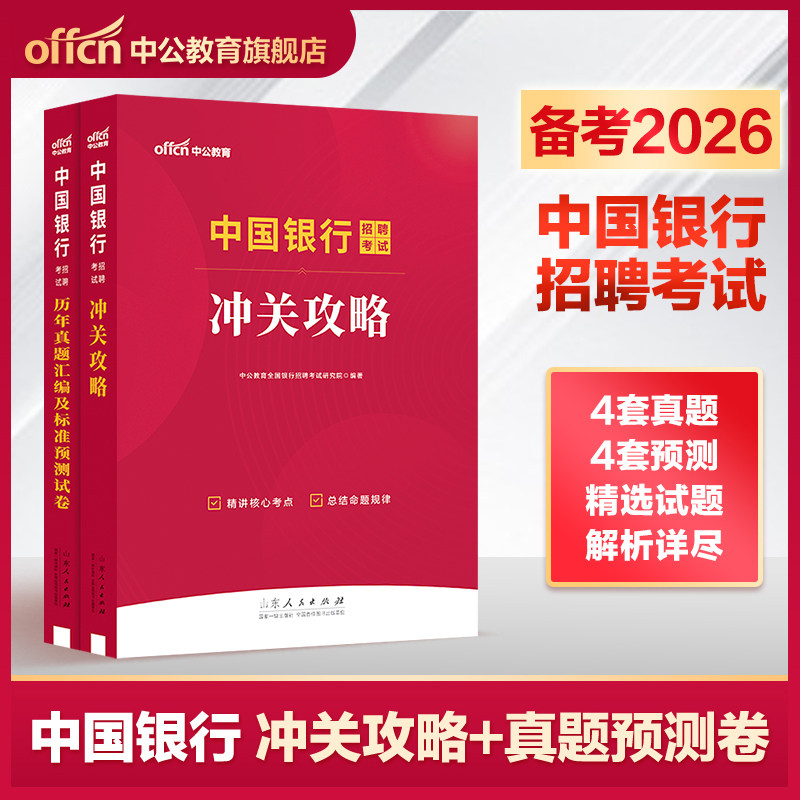 中公教育中国银行考试用书中国银行招聘考试专用教材通关攻略历年真题及模拟试卷 校园秋季招聘考试中行考试资料备考2026秋招 - 实物图