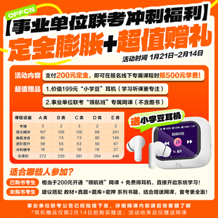 【事业单位专用链接】中公教育2026年事业单位考试网课视频学习资料Ai小学豆蓝牙耳机A类B类C类E类D类网课线下笔试课定金