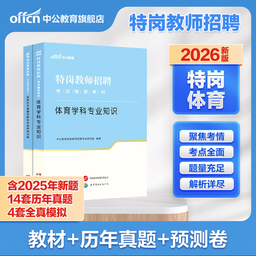 特岗体育学科知识2026中公教育