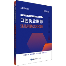 中公教育 口腔执业医师2020年国家医师资格考试用书 口腔执业医师强化训练3000题 口腔执业医师资格证考试试题试卷