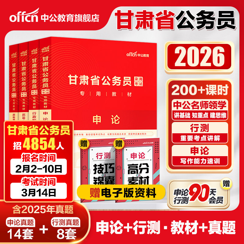 中公公考甘肃省考公务员2026甘肃省公务员考试用书教材行政职业能力测验申论历年真题卷2025年甘肃公务员选调生乡镇招警考试卷题库