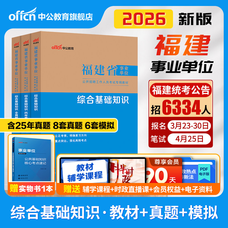中公福建事业编综合基础知识真题2026事业单位编制考试教材试卷临床医学护理类a宁德福州南平莆田市c泉州漳州三明b类厦门龙岩d省直