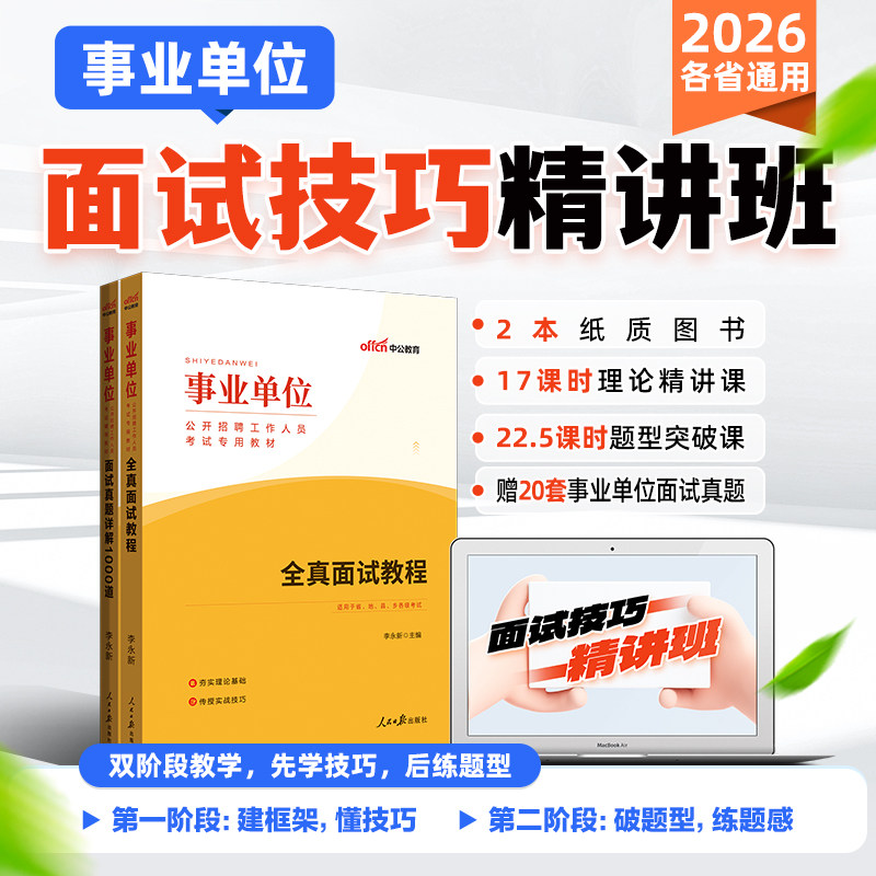 面试书课包】中公2026事业编考试教材全真面试教程结构化d真题c题库1000道b新疆江苏四川山东湖北陕西广西省联考e统考a类视频课程