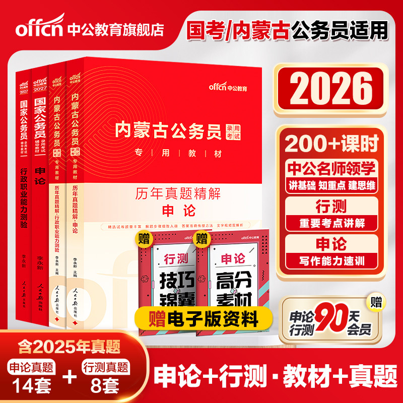 中公公考内蒙古省考公务员考试2026内蒙古省考历年真题卷行测申论2026内蒙古公务员考试教材内蒙古自治区区考选调生社区公安招警岗