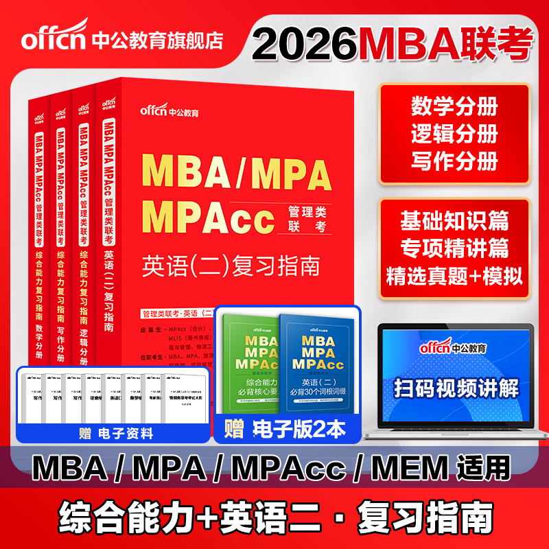 2026年MBA管理类联考中公教育