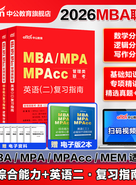 中公教育2026年MBA MPA MPACC Mem联考教材199管理类联考综合能力管理类联考联考教材考研英语二复习指南管硕联考管联逻辑写作数学