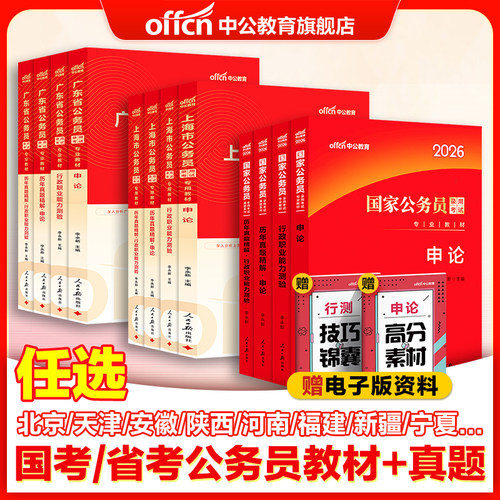 中公考公教材国考公务员考试2026年国家公务员用书行测和申论历年真题试卷广东江苏浙江山东四川上海北京天津湖北湖南广西河南省考