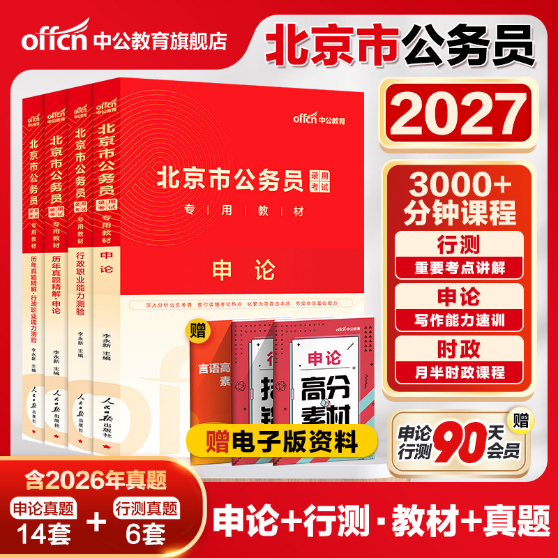 【京考真题】中公北京市公务员考试真题2027年北京市考真题套卷北京公务员行测申论教材历年真题试卷26北京行政执法选调生遴选笔试