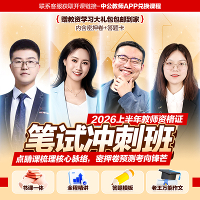 【教资考前密押冲刺班】中公教资考试书籍考前密押试卷2026上半年教师证资格笔试科一科二网课资料幼儿园小学中学初中高中书课包