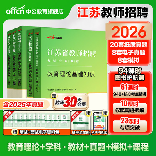 江苏教师招聘考试用书2026中公