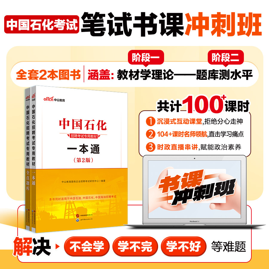 中公教育中国石化2026中国石化考试用书笔试书课冲刺班书课套装一本通教材真题全真题库石化国企招聘视频精讲课程