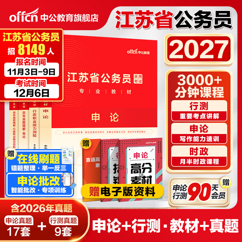 中公江苏省考公务员考试2027江苏省考真题卷行测5000题申论教材模拟卷刷题2026江苏省考历年真题A类B类C类江苏省公务员乡镇公务员