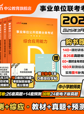 中公事业单位编制考试d类中小学中学教师招聘2026职业能力倾向测验和综合应用能力教材真题山西广西湖北贵州云南辽宁陕西河北教招
