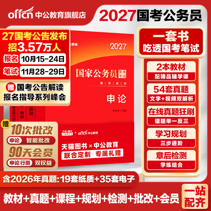 中公教育考公教材国考公务员考试2027年国家公务员用书专业行测和申论历年真题试卷刷题套卷26省考政治理论行政执法类2027公考资料