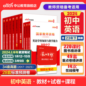 中公教资考试资料中学2024教师资格证用书初中英语2023国家教师证资格考试专用教材综合素质教育知识与能力真题试卷教师资格证