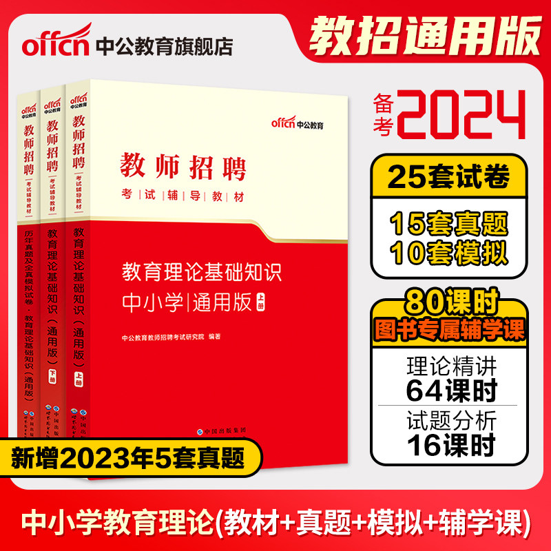 中公教育2023年教师招聘考试用书专用教材真题试卷题库教招考编特岗事业编教育理论综合基础知识山东河南河北辽宁安青海云南省怎么样,好用不?