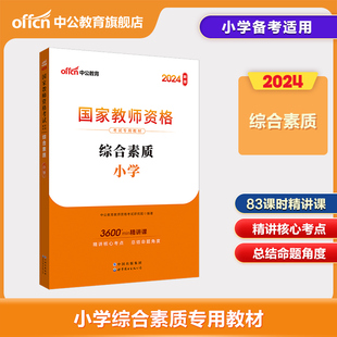 中公教资小学教师资格2024教师资格证考试用书小学 统考国家教师资格证考试书综合素质教材 教师资格考试书籍资料